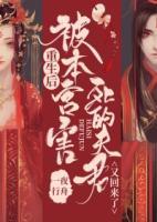重生后本宫竟成了驸马(互穿) 小说