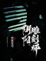 阴阳雕刻师,开局雕刻城隍庙如何免费阅读