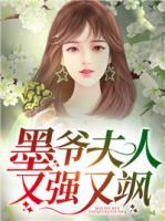 墨爷夫人又强又飒全文阅读