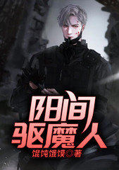 阴阳怪气的驱魔师