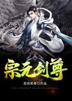 宗元是谁