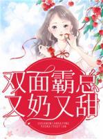 双面娇霸总欺