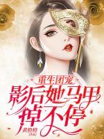 重生团宠影后她马甲掉不停 黄橙橙