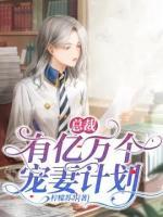 总裁有亿万个宠妻计划 柠檬苏苏