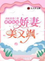 盛世危宠娇妻美又飒