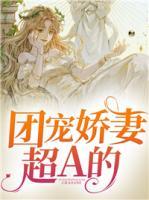 团宠娇妻太粘人番茄