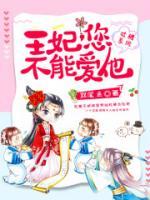 王妃凭吐槽实力上位