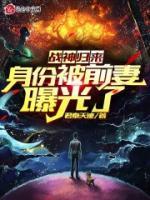 战神归来身份被前妻曝光了