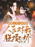 王爷新婚之夜用心爱之人换王妃