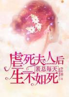 虐死夫人后裴总每天生不如死