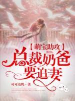 萌宝助攻,总裁奶爸要追妻 可可达鸭