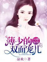 薄少的闪婚宠妻