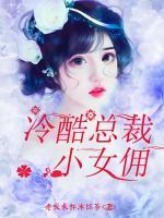 《冷酷总裁小魔女》