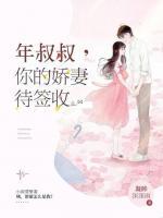 娇妻难撩:叔叔请珍惜