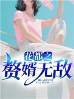 花都赘婿笔趣阁