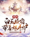 我的白玉扳指带着炼丹炉txt