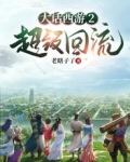 大话西游2超级回流