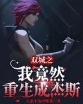双城之我竟然重生成杰斯