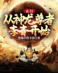 玄幻：从神龙尊者李青开始