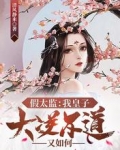 皇上假太监
