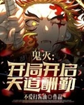 鬼灭：开局开启天道酬勤