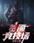 梦魇竞技场