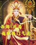 西游：开局截取佛门气运