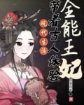 全能王妃：带着古人体验现代生活