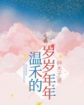 温禾的岁岁年年