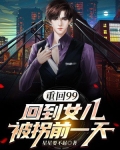 重回99，回到女儿被拐前一天