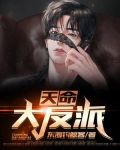 天命大反派