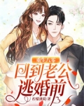 重生八零：回到老公逃婚前