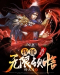 玄幻，我能无限顿悟