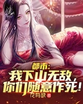 都市：我下山无敌，你们随意作死！