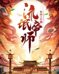 流氓帝师