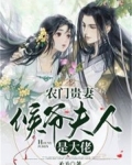 农门贵妻：侯爷夫人是大佬