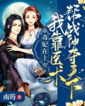 毒妃在上：我靠医术帮战神夺天下