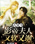 古穿今：影帝夫人又软又飒