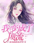 组cp后，我变成了顶流