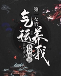 第一女官：气运养我，我养国运