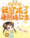 团宠福宝：我穿成了康熙嫡公主