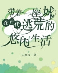 带着一座城在古代逃荒的悠闲生活