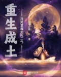 重生成土，开局掌握生死二气