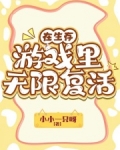 在生存游戏里无限复活