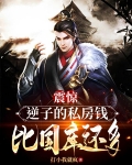 震惊！逆子的私房钱比国库还多