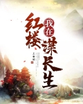 我在红楼谋长生