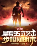 震惊：拿着95式突击步枪闯明末