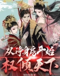 从净身房开始权倾天下