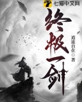 终极一剑