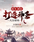 重生刘宏，打造神圣大汉帝国